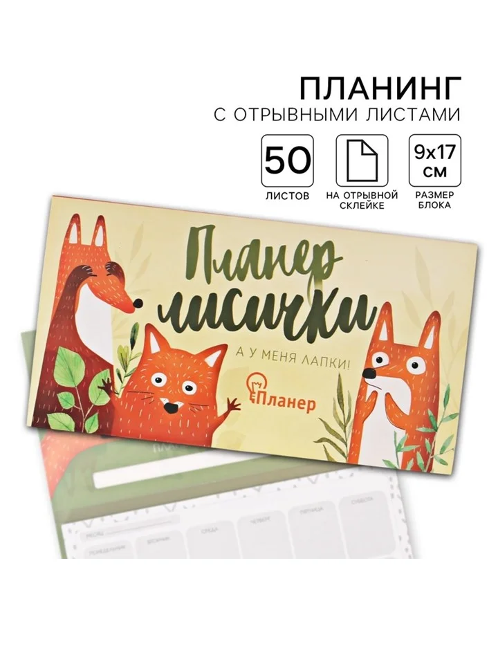 Рыжий блокнот планер с отрывными листами, блок для заметок, 10 видов