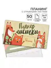 Рыжий блокнот планер с отрывными листами, блок для заметок, 10 видов