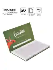 Рыжий блокнот планер с отрывными листами, блок для заметок, 10 видов