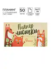 Рыжий блокнот планер с отрывными листами, блок для заметок, 10 видов