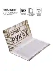 Лесной зеленый блокнот планер с отрывными листами, блок для заметок, 10 видов