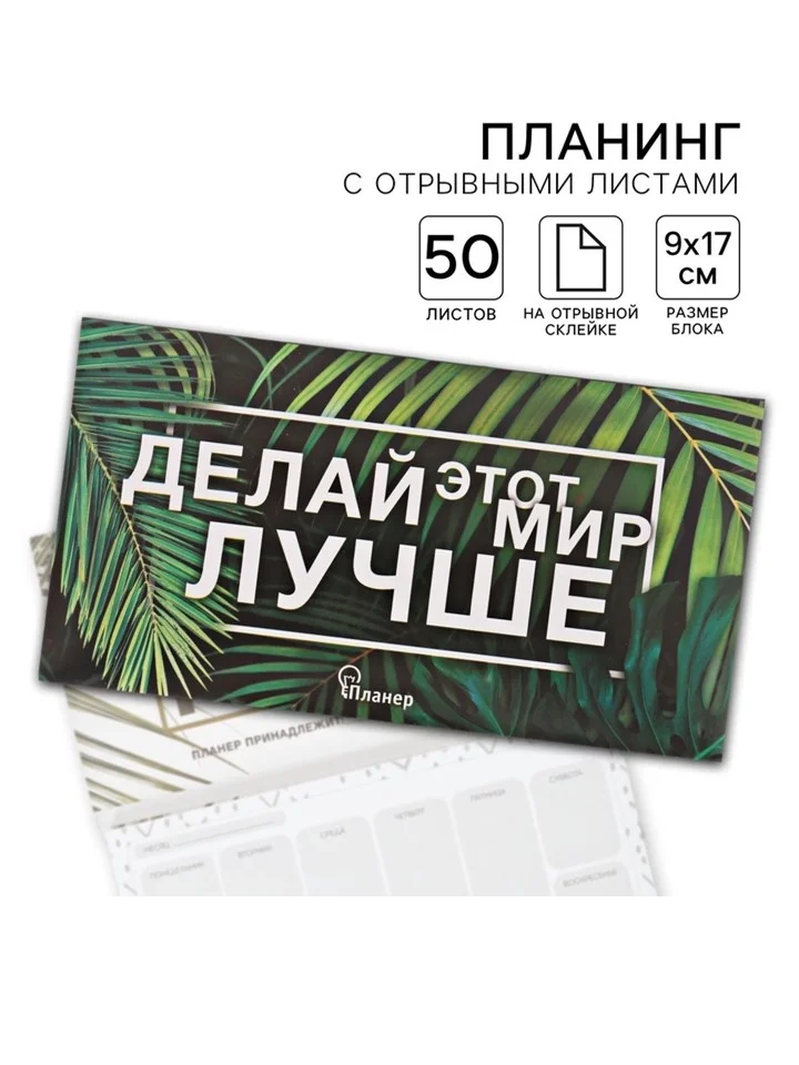 Лесной зеленый блокнот планер с отрывными листами, блок для заметок, 10 видов