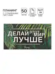 Лесной зеленый блокнот планер с отрывными листами, блок для заметок, 10 видов