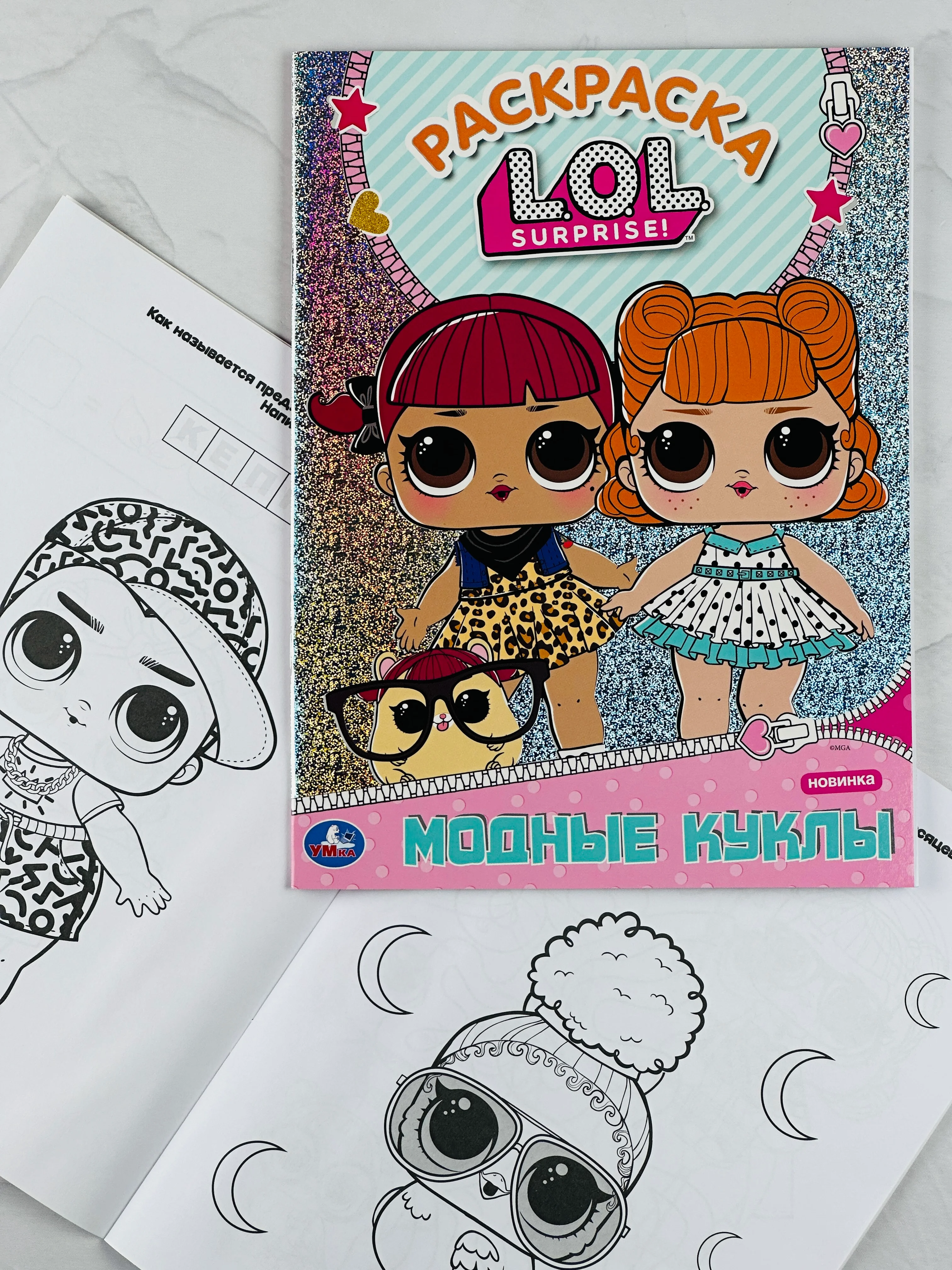 Раскраска для малышей Модные куклы Лол Lol книжка детская с заданиями куколка принцесса