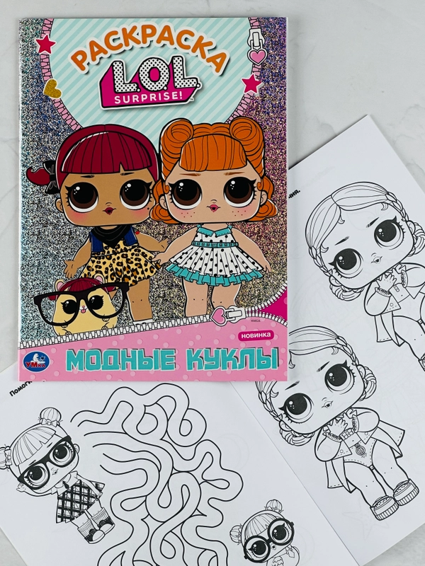 Раскраска для малышей Модные куклы Лол Lol книжка детская с заданиями куколка принцесса