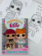 Раскраска для малышей Модные куклы Лол Lol книжка детская с заданиями куколка принцесса