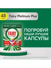 Капсулы для посудомоечной машины Fairy Platinum Plus All in One Лимон, 48 шт.