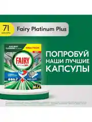 Капсулы для Посудомоечной Машины Fairy Platinum Plus Все-В-Одном, Свежесть трав, 71 шт.