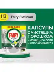 Капсулы для посудомоечной машины Fairy Platinum All in One Лимон, 113 шт.