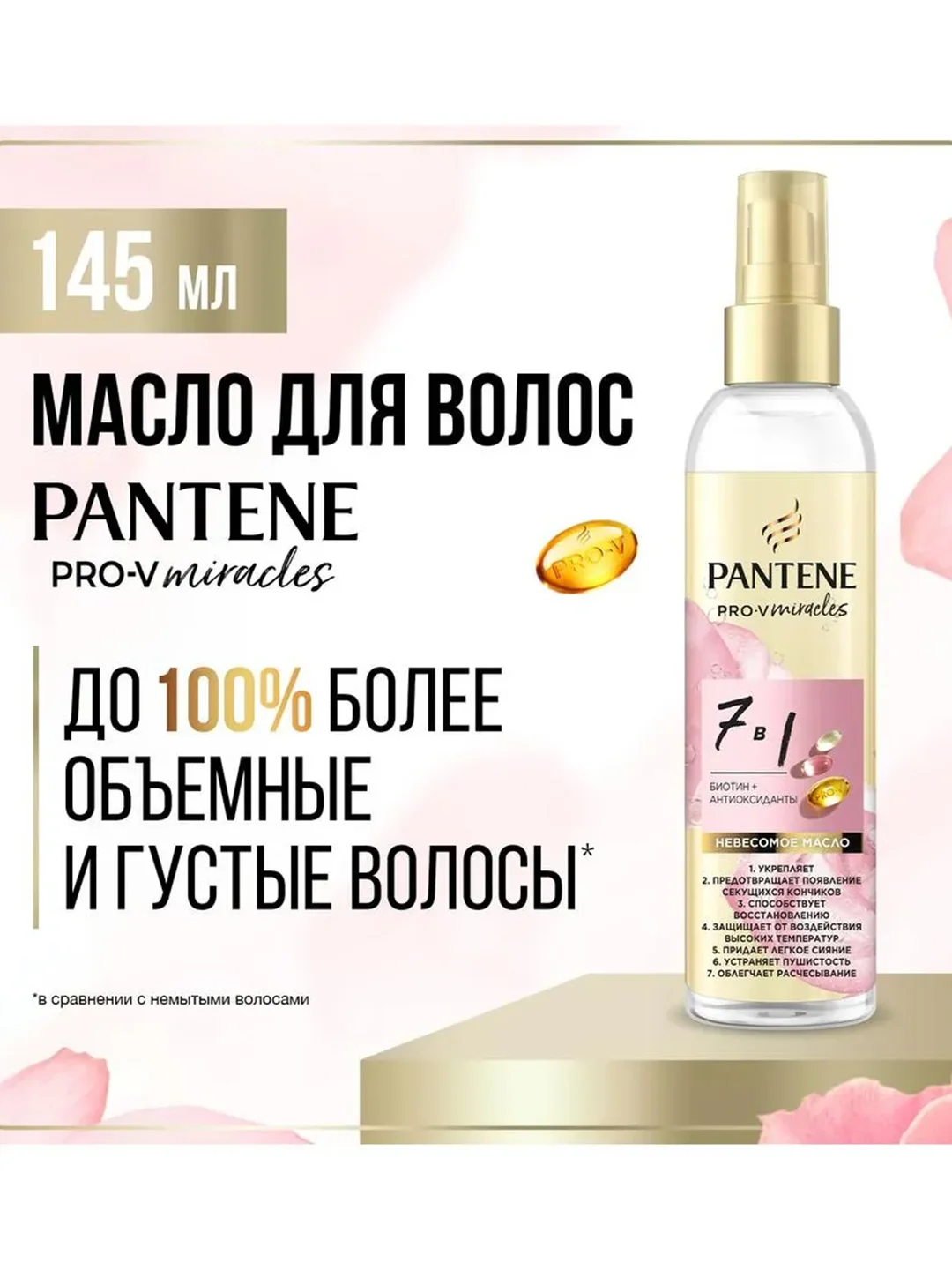 Pantene Pro-V Miracles Масло для волос 7 в 1 145 мл
