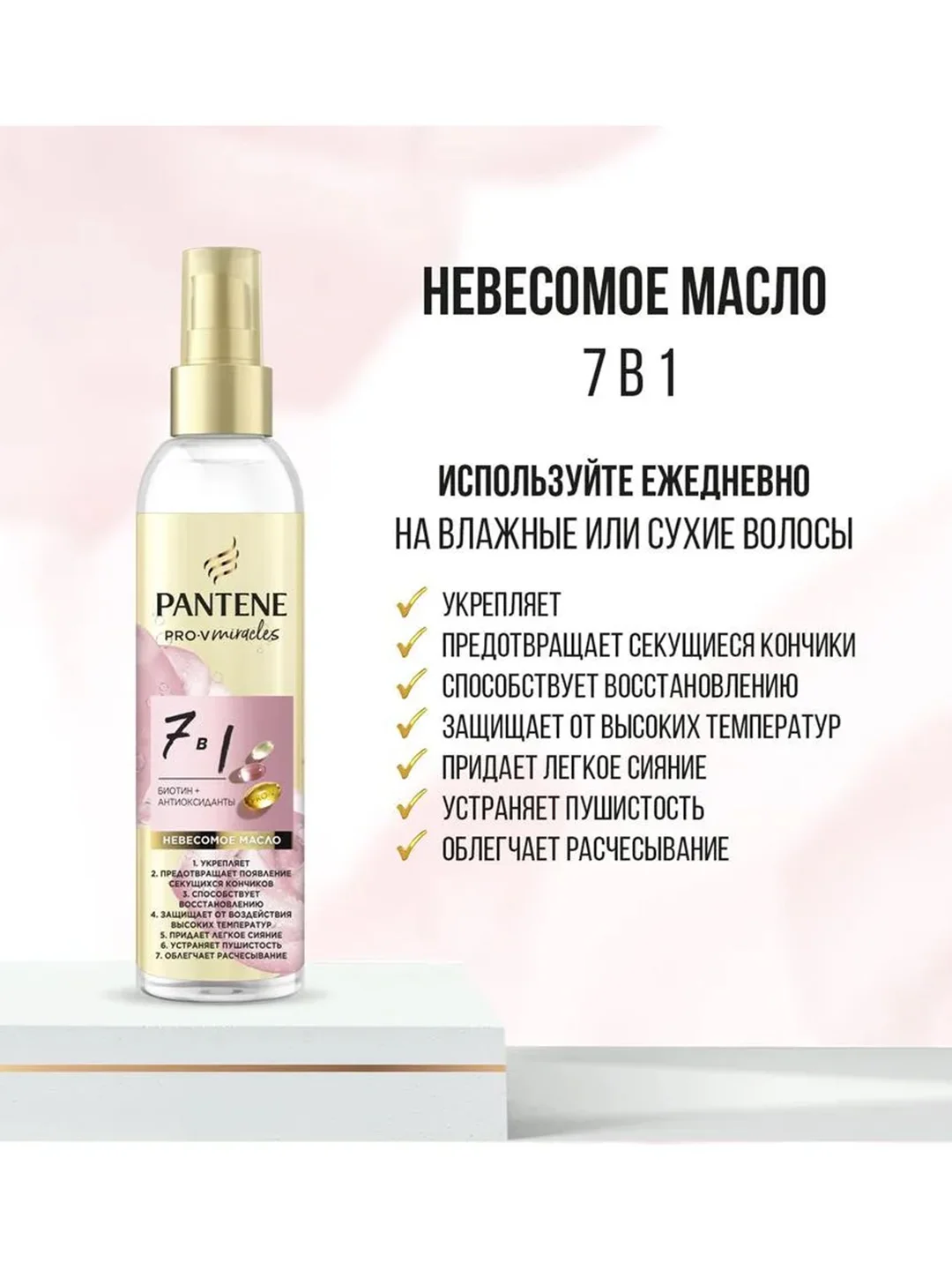 Pantene Pro-V Miracles Масло для волос 7 в 1 145 мл