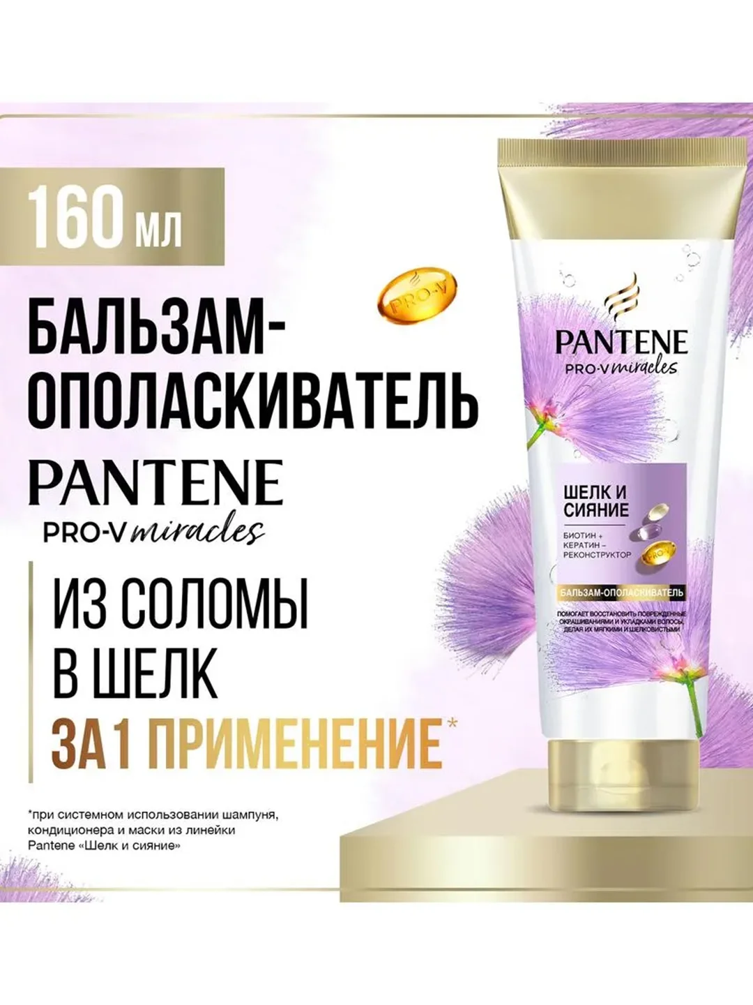 Pantene Pro-V Miracles Бальзам-ополаскиватель Шелк и Сияние 160 мл