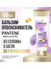 Pantene Pro-V Miracles Бальзам-ополаскиватель Шелк и Сияние 160 мл