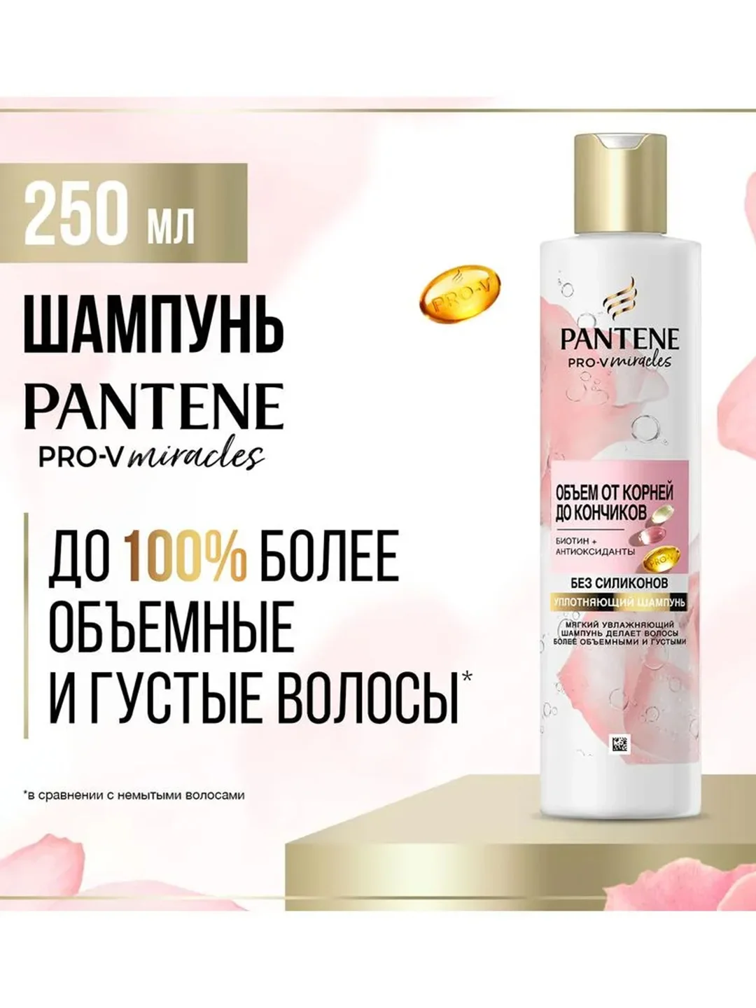 Pantene Pro-V Miracles Шампунь Объем от корней до кончиков 250 мл