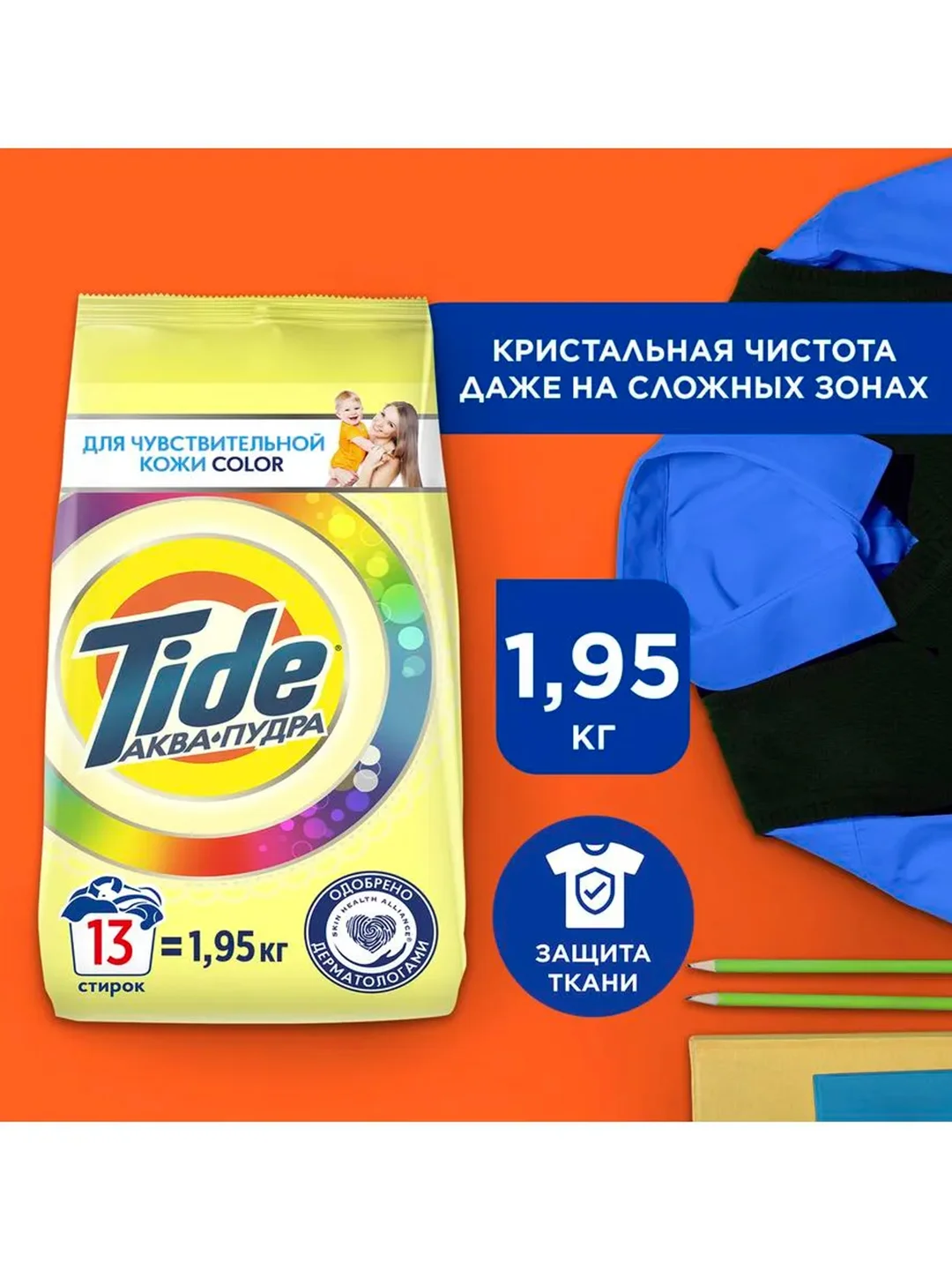 Стиральный порошок Автомат Tide Для чувствительной кожи 13 стирок 1,95 кг