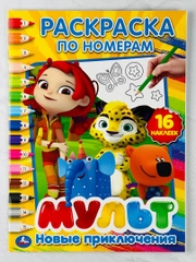 Детская книжка Мультмикс Раскраска роспись по номерам с наклейками Мимимишки Лео тиг герои