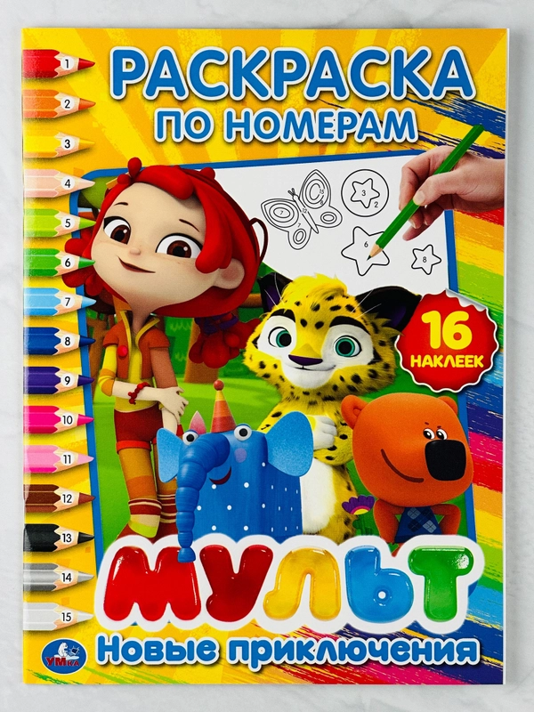 Детская книжка Мультмикс Раскраска роспись по номерам с наклейками Мимимишки Лео тиг герои