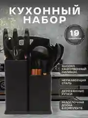 Черный кухонный набор, многофункциональный набор кухонных принадлежностей, 19 предметов