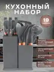 Серый кухонный набор, многофункциональный набор кухонных принадлежностей, 19 предметов