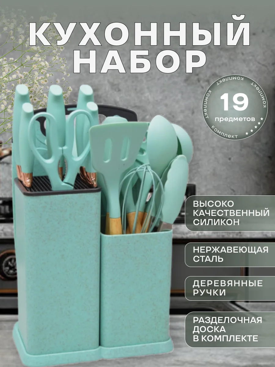 Мятный кухонный набор, многофункциональный набор кухонных принадлежностей, 19 предметов