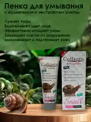 Пенка для умывания с коллагеном и экстрактом улитки 100 мл