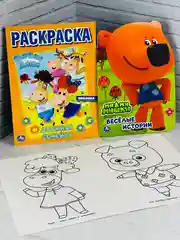 Раскраска Книжка с любимыми героями для малышей Мимимишки мультики истории сказки рассказы