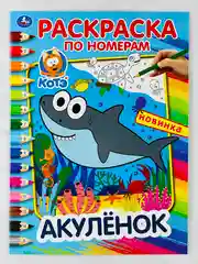 Раскраска детская роспись по номерам для малышей Акуленок акула любимые герои из мультиков