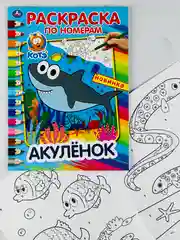 Раскраска детская роспись по номерам для малышей Акуленок акула любимые герои из мультиков