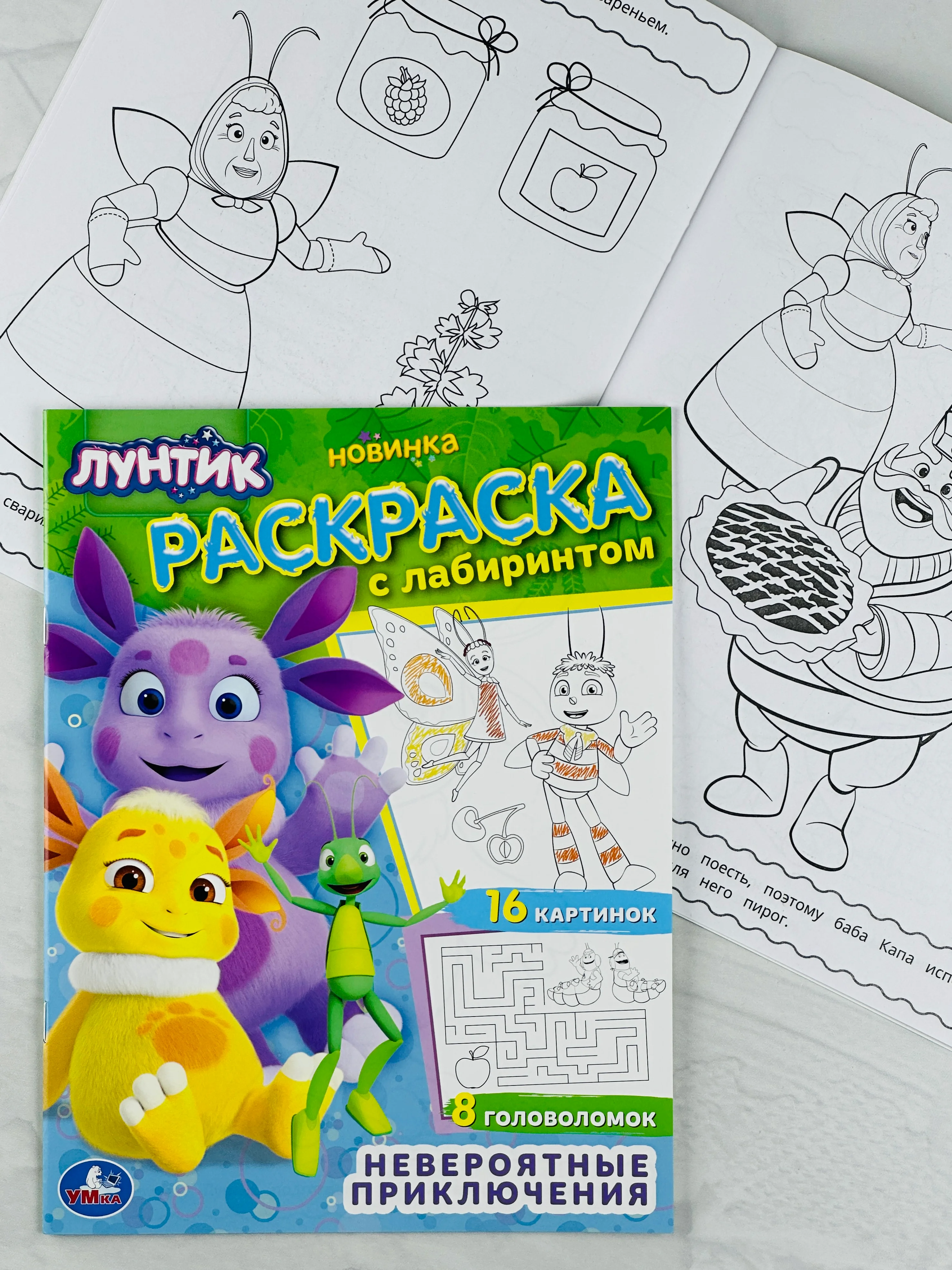 Детская книжка Лунтик Невероятные приключения Раскраска с лабиринтом для малышей мультики