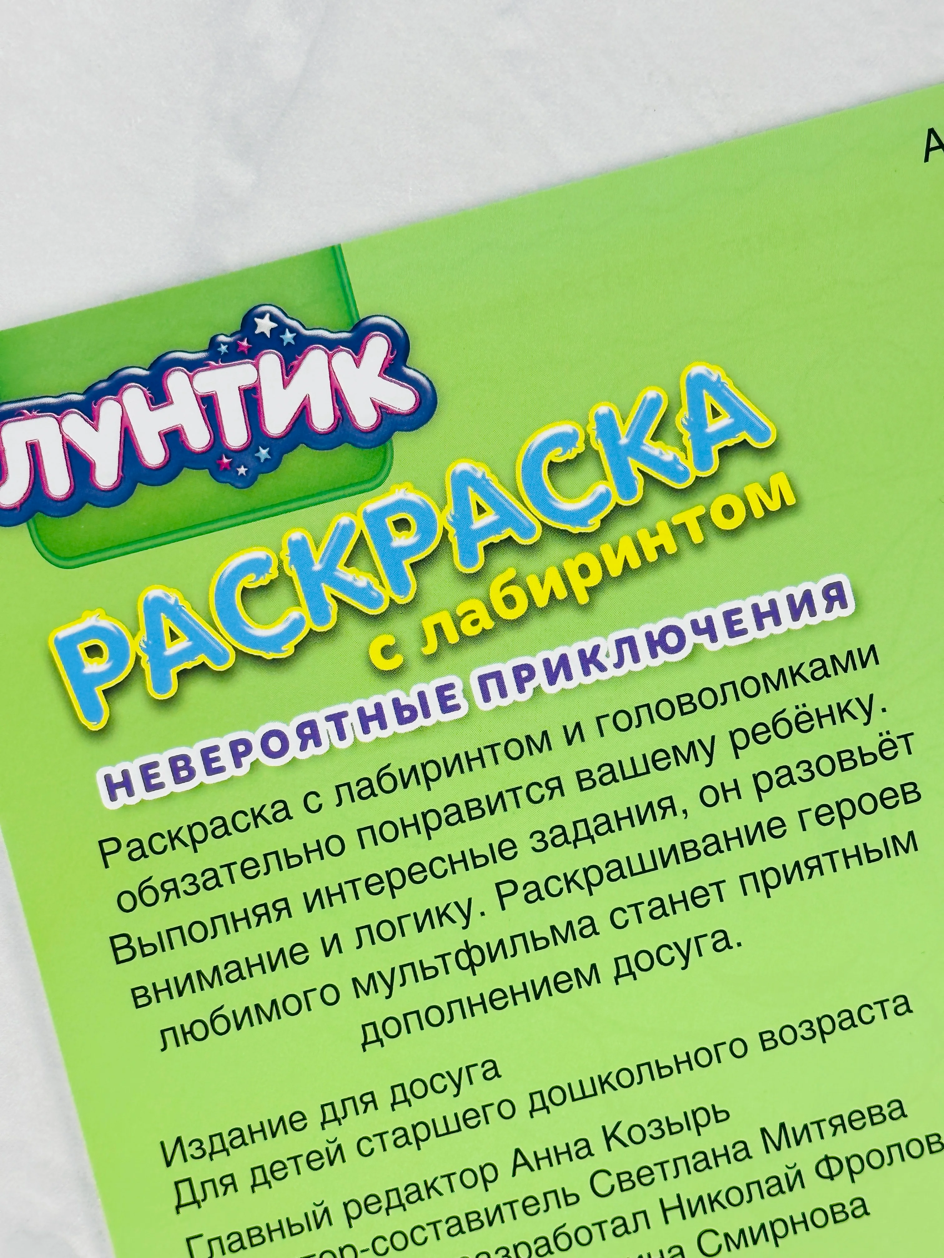 Детская книжка Лунтик Невероятные приключения Раскраска с лабиринтом для малышей мультики