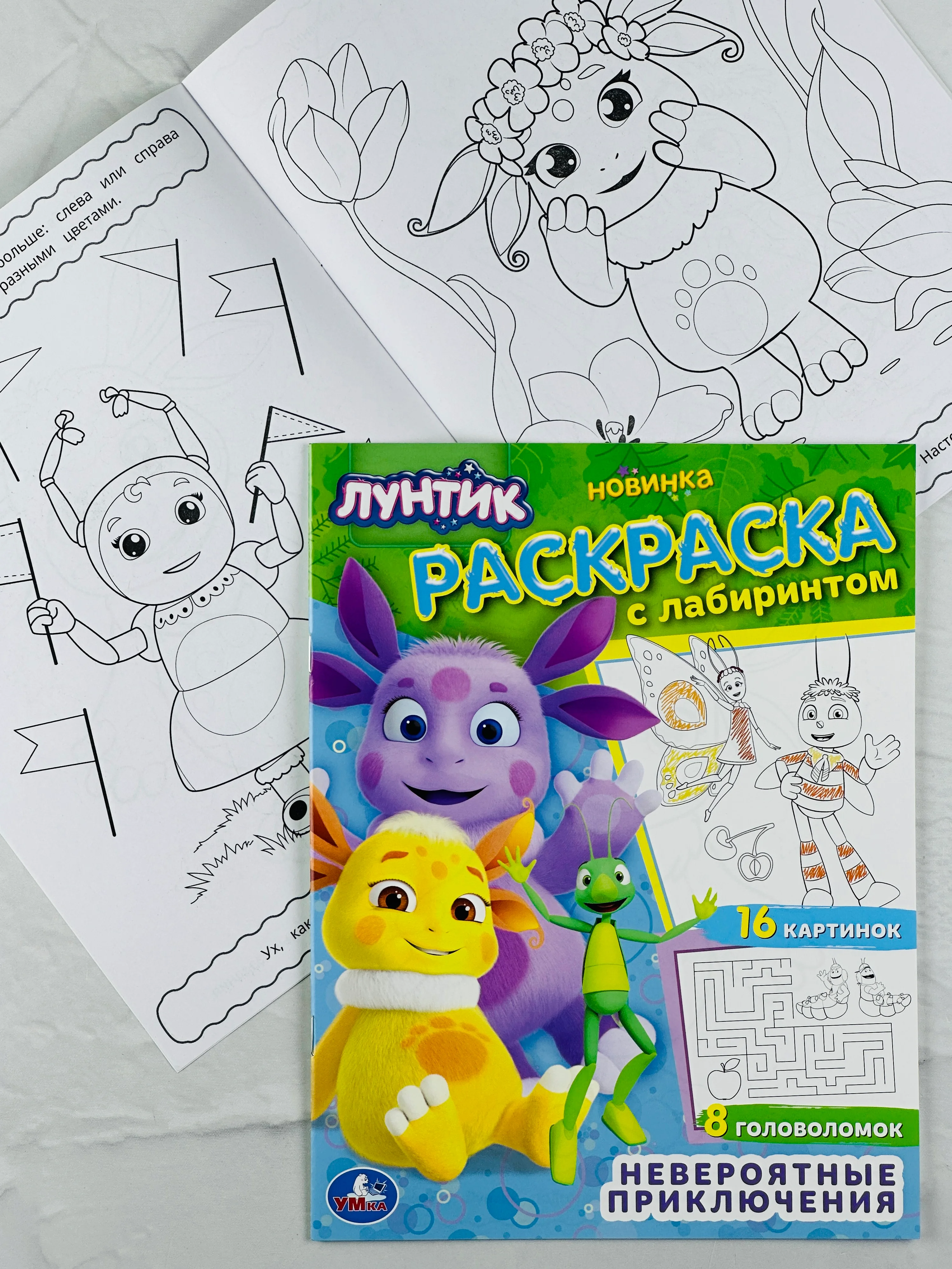 Детская книжка Лунтик Невероятные приключения Раскраска с лабиринтом для малышей мультики