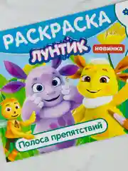 Детская книжка раскраска-малышка Лунтик Полоса препятствий Горизонтальная раскраска мульт