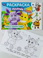 Детская книжка раскраска-малышка Лунтик Полоса препятствий Горизонтальная раскраска мульт