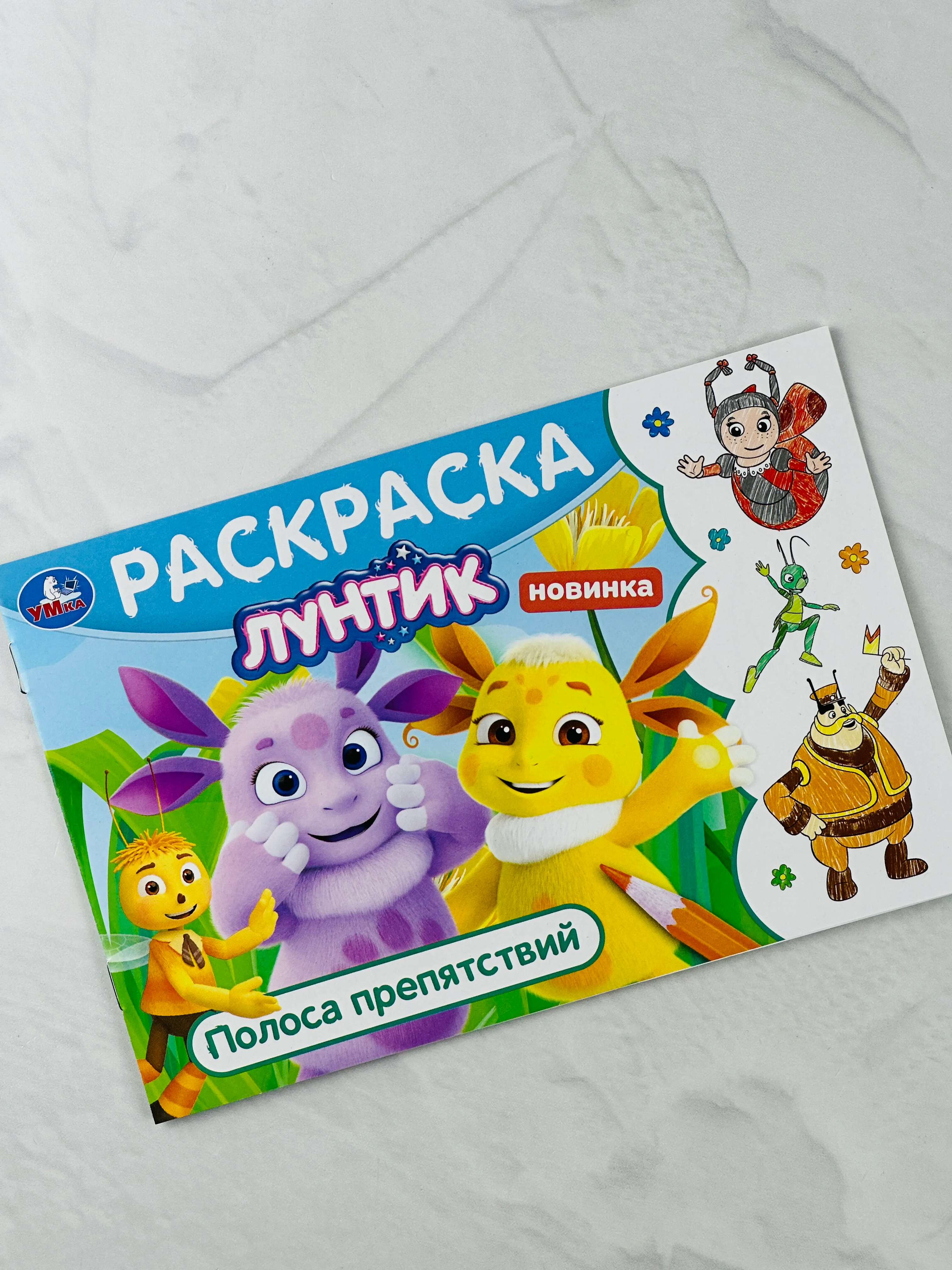 Детская книжка раскраска-малышка Лунтик Полоса препятствий Горизонтальная раскраска мульт