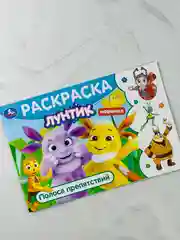 Детская книжка раскраска-малышка Лунтик Полоса препятствий Горизонтальная раскраска мульт
