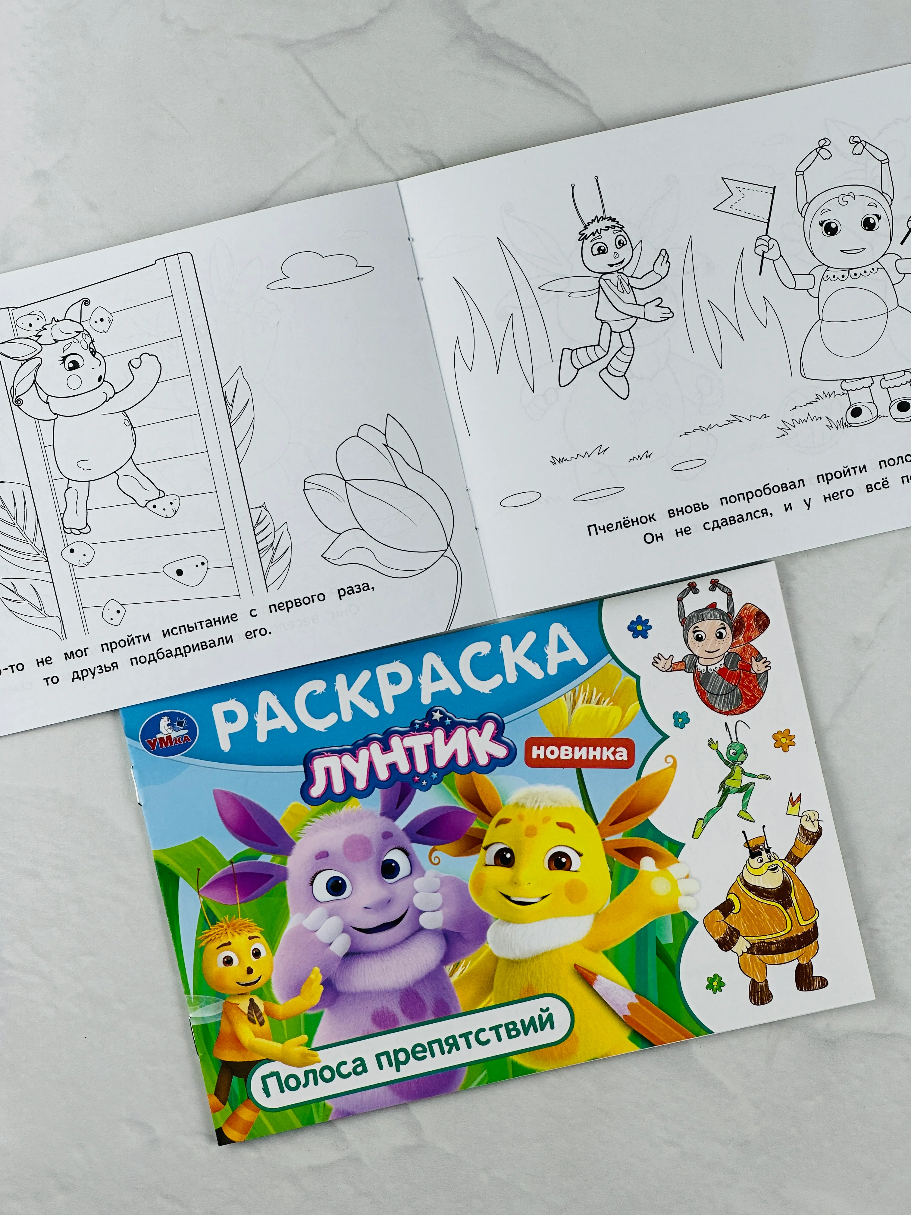 Детская книжка раскраска-малышка Лунтик Полоса препятствий Горизонтальная раскраска мульт