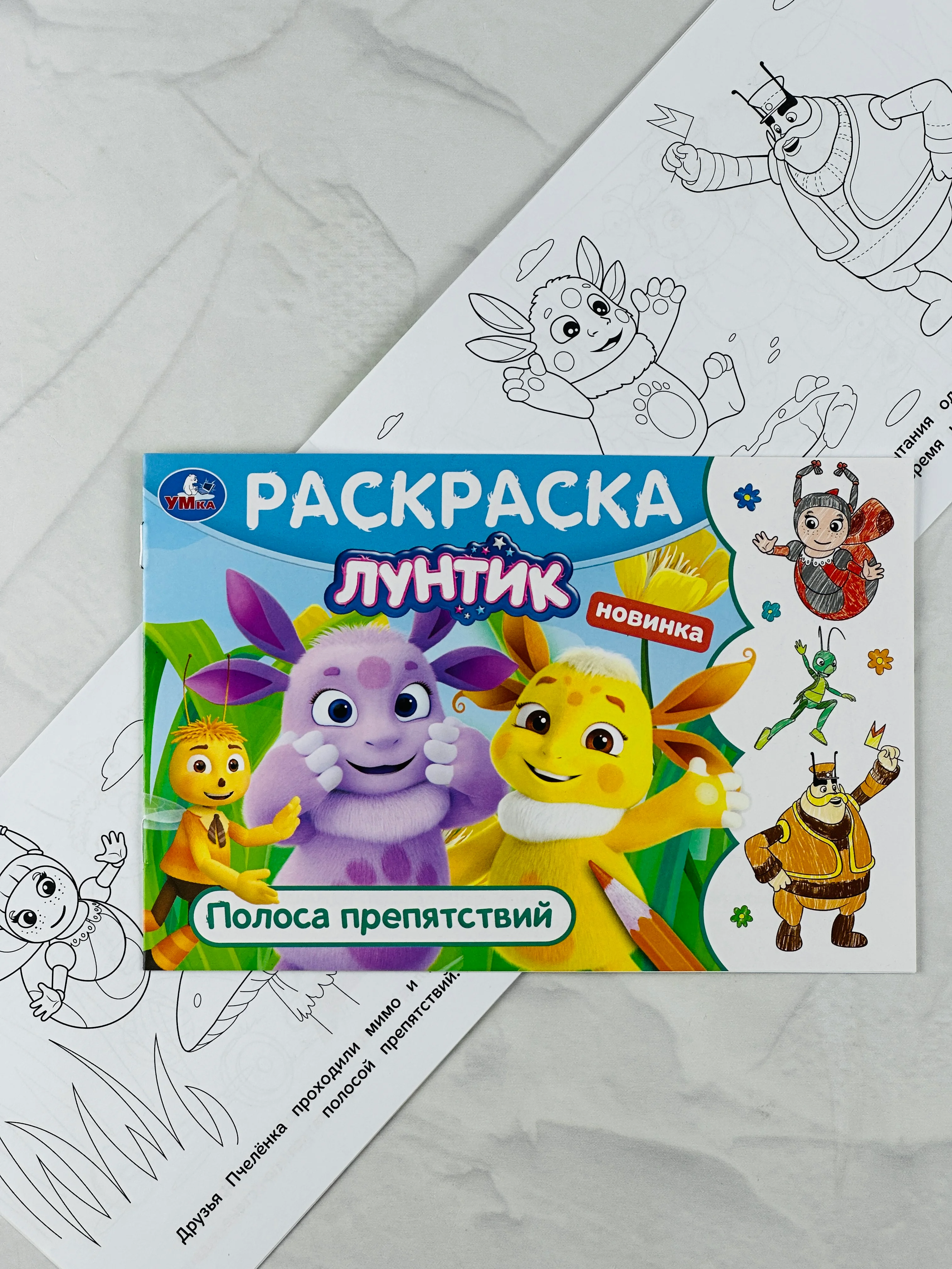 Детская книжка раскраска-малышка Лунтик Полоса препятствий Горизонтальная раскраска мульт