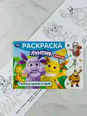 Детская книжка раскраска-малышка Лунтик Полоса препятствий Горизонтальная раскраска мульт