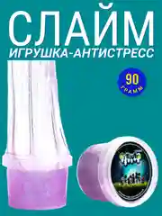 Слайм 90гр. с фиолетовыми блестками