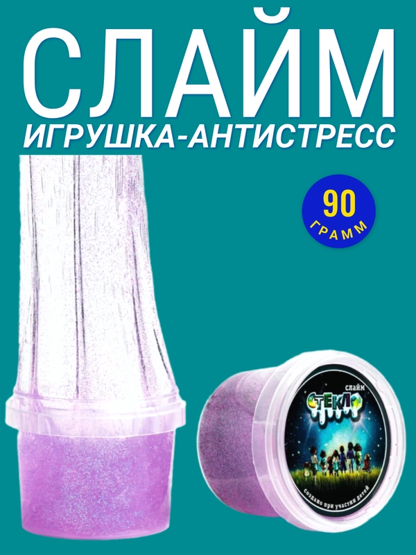 Слайм 90гр. с фиолетовыми блестками