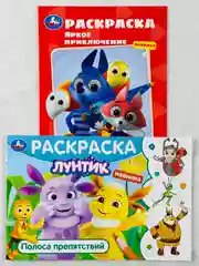 Набор раскрасок для малыша Лунтик Цветняшки мультики Раскраска детская с любимыми героями