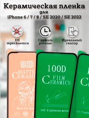 Защитное стекло (пленка) Керамика для iphone 6 / 7 / 8 / SE 2020 / SE 2022