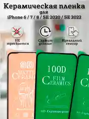 Защитное стекло (пленка) Керамика для iphone 6 / 7 / 8 / SE 2020 / SE 2022