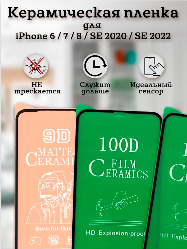 Защитное стекло (пленка) Керамика для iphone 6 / 7 / 8 / SE 2020 / SE 2022