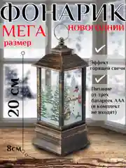 Бронзовый новогодний фонарик 20 см, новогодний светильник, новый год