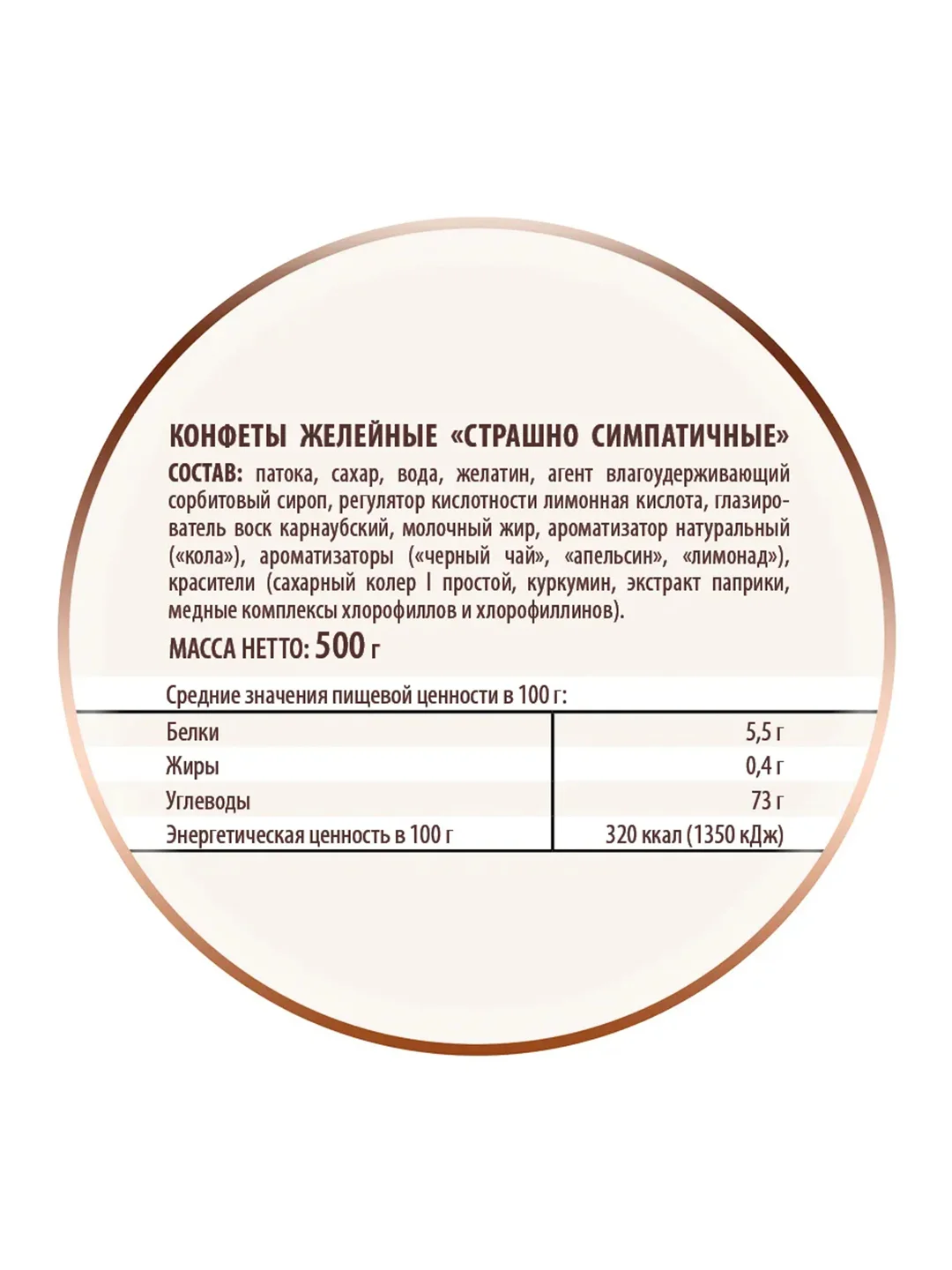 Мармелад жевательный "Страшно симпатичные" Победа вкуса, 500г