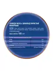 Шоколад пористый молочный Победа вкуса, 180г