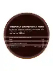 Шоколад пористый горький Победа вкуса, 180г