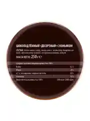 Шоколад темный Победа вкуса "Десертный с коньяком", 250г