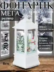 Белый новогодний фонарик 20 см, новогодний светильник, новый год
